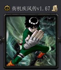 街機(jī)疾風(fēng)傳v1.67
