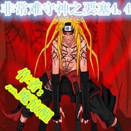 非常難守神之要塞4.4修正2無CD無限藍P閃版