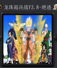 龍珠超決戰V3.8-絕跡