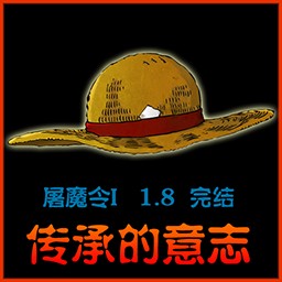 海賊王-屠魔令1.8無CD無限藍P閃版