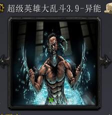 超級英雄大亂斗v3.9-異能