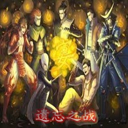 遺忘之戰5.5無CD無限藍P閃版