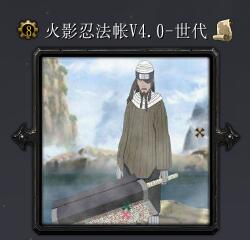 火影忍法帳V4.0-世代