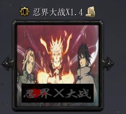 忍界大戰Xv1.4