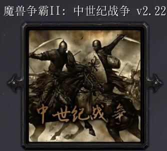 魔獸爭霸2:中土戰爭v2.22