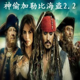 最新神偷加勒比海盜2.2