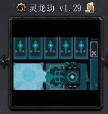 靈龍劫v1.29