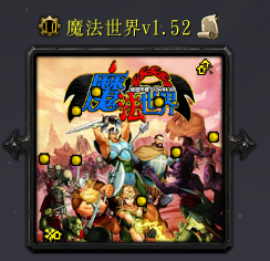 魔法世界v1.52