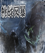 挑戰風暴1.6無CD無限藍P閃版