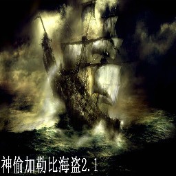 最新神偷加勒比海盜2.1