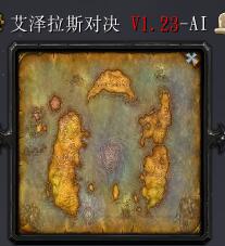 艾澤拉斯對決V1.23