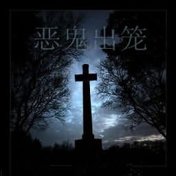 惡鬼出籠-極速版2014.2(生存對(duì)抗)