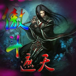 傲斗遮天1.0無CD無限藍55YOU版