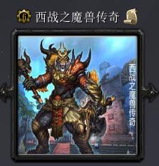 西戰之魔獸傳奇v6.6