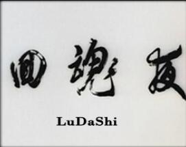 回魂夜2.9測試版