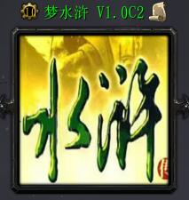 夢水滸V1.0C2