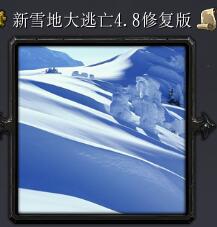 新雪地大逃亡v4.8修復版