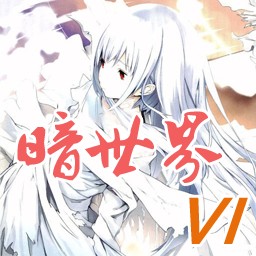 暗世界第六季1.18C無CD無限藍P閃版