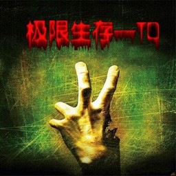 極限生存TD 2.0正式版