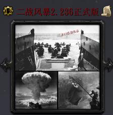 二戰(zhàn)風(fēng)暴v2.236正式版