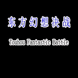 東方幻想決戰(zhàn) 0.2test版
