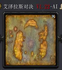 艾澤拉斯對決V1.22