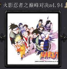 火影忍者之巔峰對決a4.94