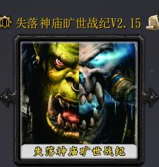 失落神廟曠世戰(zhàn)紀(jì)v2.15