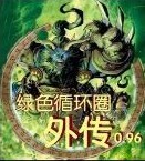 綠色循環圈外傳1.0戰神版