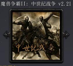 魔獸爭(zhēng)霸2：中土戰(zhàn)爭(zhēng)v2.21