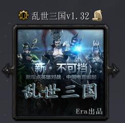 亂世三國v1.32