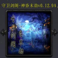 守衛劍閣-神昏v0.12.9精簡版