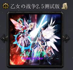 乙女の戰(zhàn)爭(zhēng)v2.5