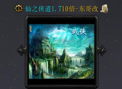 仙之俠道1.7-10倍