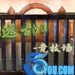 遠古沙漠競技場 0.8戰神