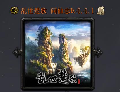 亂世楚歌問仙志D.0.0.1修改破解版