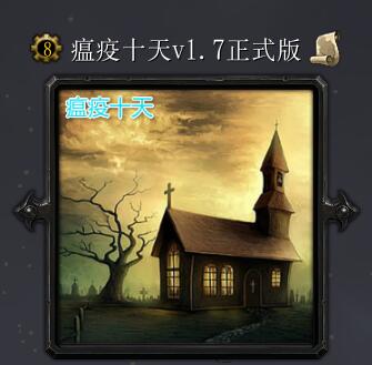 瘟疫十天v1.7破解版