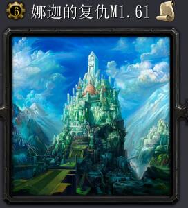 娜迦的復活M1.61