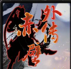 赤壁外傳v1.82破解作弊版