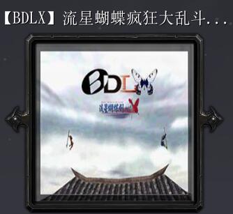 流星蝴蝶超級(jí)大亂斗Z1.01