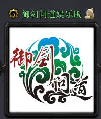 御劍問道v1.3娛樂版