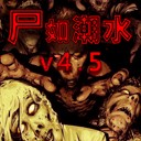 尸如潮水4.5比賽版