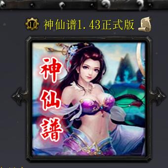 神仙譜1.43定制破解