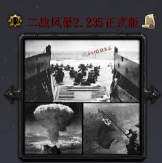 二戰(zhàn)風(fēng)暴v2.235正式版