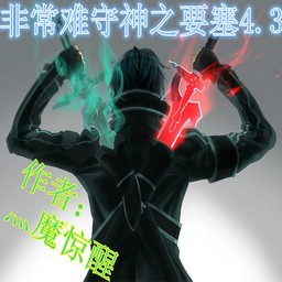 非常難守神之要塞4.3無CD無限藍P閃版