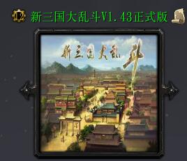 新三國大亂斗V1.43正式版