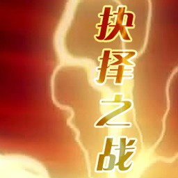 抉擇之戰(zhàn) 2.0