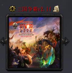 三國爭霸v2.1f