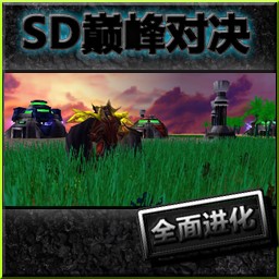 SD巔峰對決0.82.0革新版