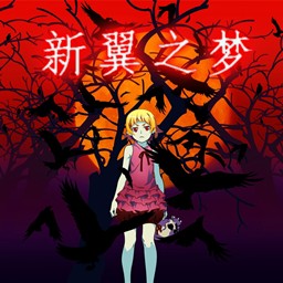 新翼之夢2瘋狂萬圣節(jié)完全破解版